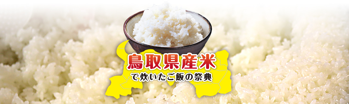 鳥取県産米で炊いたご飯